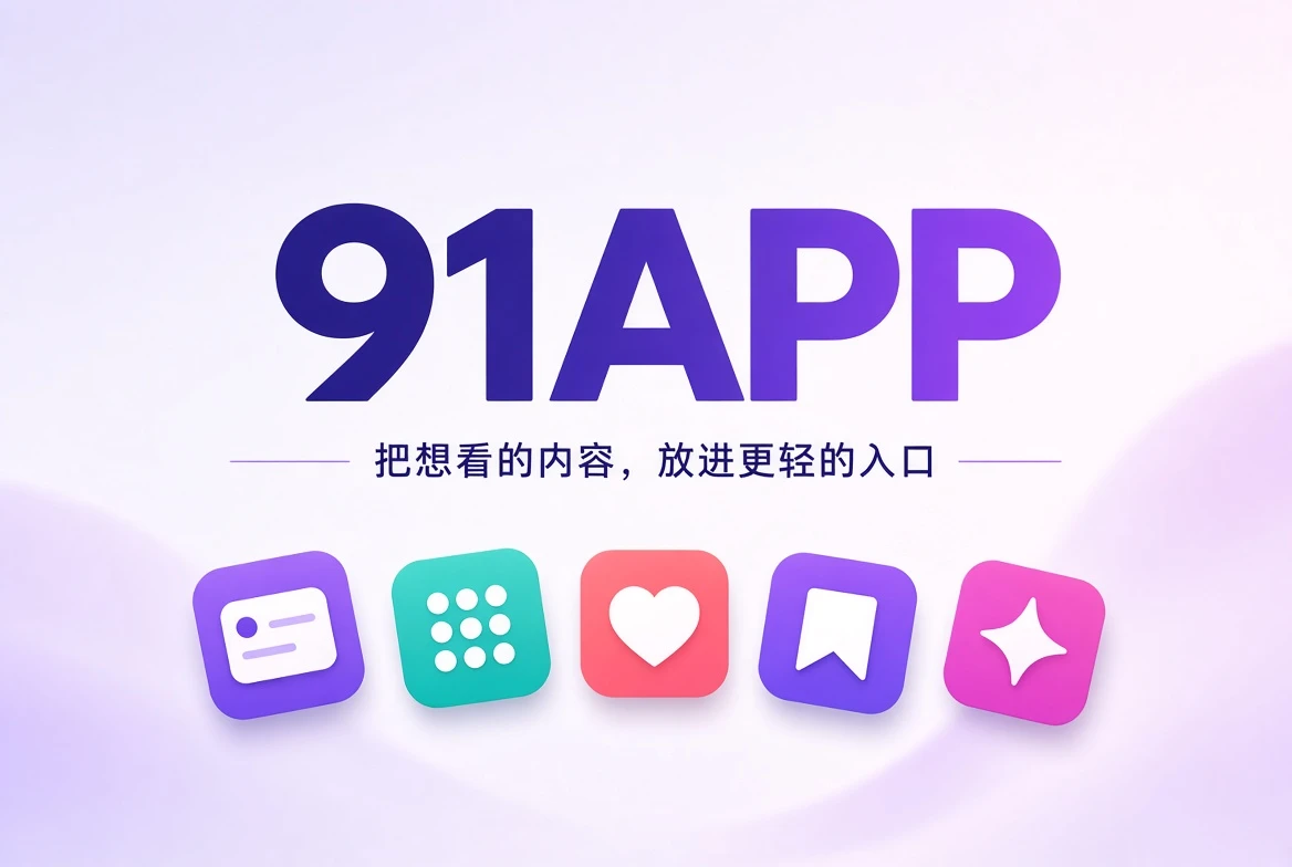 91APP内容导览封面